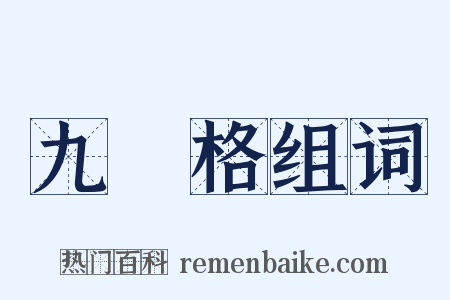 九宮格组词是什么意思的图片